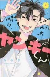 メガネ、時々、ヤンキーくん　４