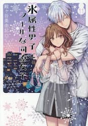 氷属性男子とクールな同僚女子　１１