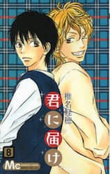 君に届け　８