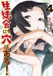 生徒会にも穴はある！　４