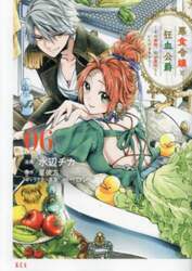 悪食令嬢と狂血公爵　その魔物、私が美味しくいただきます！　０６