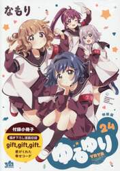 ゆるゆり　２４　特装版