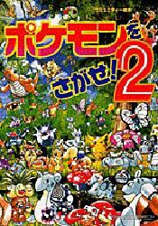 ポケモンをさがせ！　２