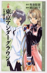 小説東京アンダーグラウンド　いばら姫の恋人