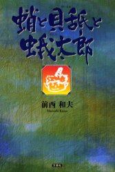 蛸と貝舐と蛾太郎