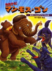 たたかえ！マンモス・ゴン　まいごのホラアナグマの巻