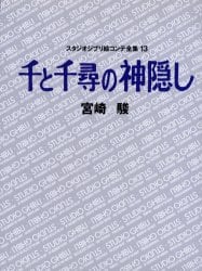 スタジオジブリ絵コンテ全集　１３