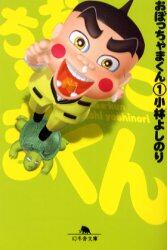 おぼっちゃまくん　１