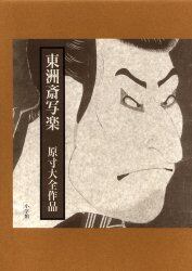 東洲斎写楽　原寸大全作品