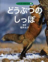 どうぶつのからだ　６