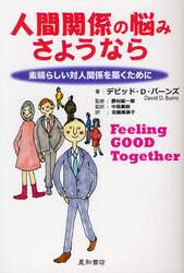 人間関係の悩みさようなら　素晴らしい対人関係を築くために