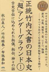 正統竹内文書の日本史「超」アンダーグラウンド　１