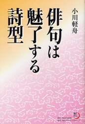 俳句は魅了する詩型