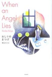 おしりのまつげ　Ｗｈｅｎ　ａｎ　Ａｎｇｅｌ　Ｌｉｅｓ