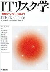 ＩＴリスク学　「情報セキュリティ」を超えて