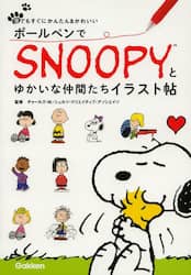 ボールペンでＳＮＯＯＰＹとゆかいな仲間たちイラスト帖