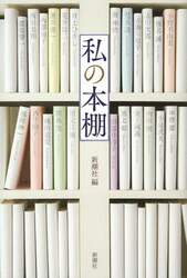私の本棚