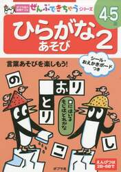 ひらがなあそび　４～５歳　２