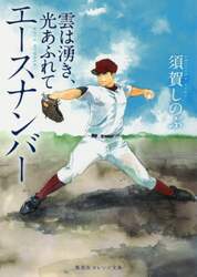 エースナンバー　雲は湧き、光あふれて