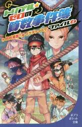 トリプル・ゼロの算数事件簿　ファイル６