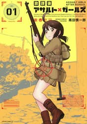 放課後アサルト×ガールズ　０１