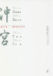 新作能「沖宮」イメージブック　魂の花－緋の舟にのせて