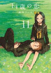 １４歳の恋　１１