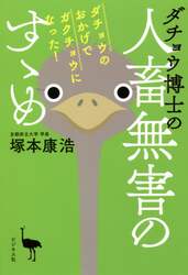 ダチョウ博士の人畜無害のすゝめ　ダチョウのおかげでガクチョウになった！