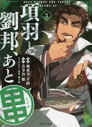 項羽と劉邦、あと田中　３