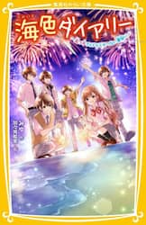 海色ダイアリー　〔５〕