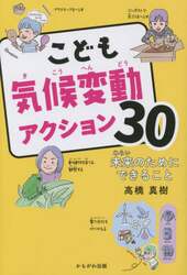 こども気候変動アクション３０　未来のためにできること