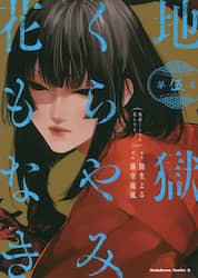 地獄くらやみ花もなき　第５集