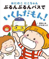 おにのこにこちゃんぶるんぶるんバスでいくんだもん！