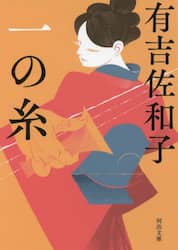 一の糸
