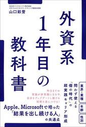 外資系１年目の教科書