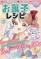 お菓子のレシピ　食べてうれしい贈ってしあわせ