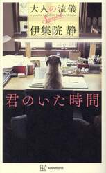 大人の流儀　ａ　ｇｅｎｕｉｎｅ　ｗａｙ　ｏｆ　ｌｉｆｅ　ｂｙ　Ｉｊｕｉｎ　Ｓｈｉｚｕｋａ　Ｓｐｅｃｉａｌ