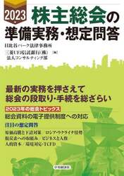 株主総会の準備実務・想定問答　２０２３年
