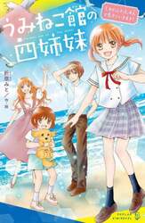 うみねこ館の四姉妹　１