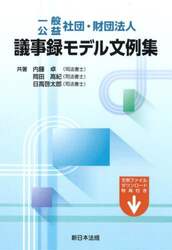 一般公益社団・財団法人議事録モデル文例集