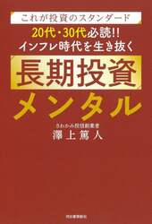 ２０代・３０代必読！！インフレ時代を生き抜く長期投資メンタル　これが投資のスタンダード