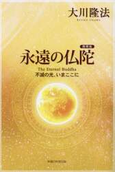 永遠の仏陀　不滅の光、いまここに