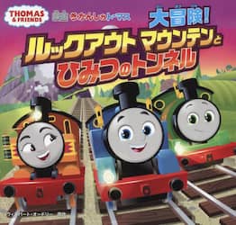 映画きかんしゃトーマス大冒険！ルックアウトマウンテンとひみつのトンネル