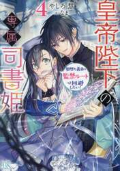皇帝陛下の専属司書姫　４