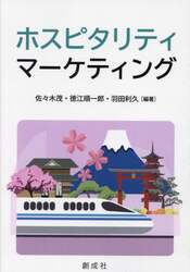 ホスピタリティ・マーケティング
