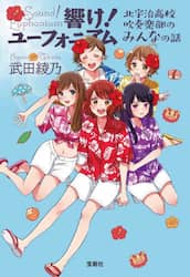響け！ユーフォニアム　北宇治高校吹奏楽部のみんなの話