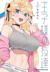 王子様の友達　２