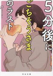 ５分後にごちそうさまのラスト