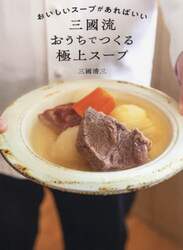 おいしいスープがあればいい三國流おうちでつくる極上スープ