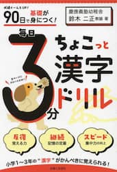 ９０日で基礎が身につく！毎日３分ちょこっと漢字ドリル　小１～３